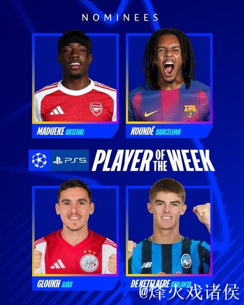 欧冠本周最佳球员候选：马杜埃凯、孔德、德凯特
