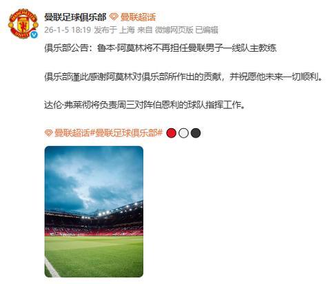 曼联主教练阿莫林因公开批评俱乐部被解职 曼联主教练阿莫林因公开批评俱乐部被解职
